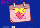ปฏิทินวิชาการ ภาคเรียนที่ 2/2564