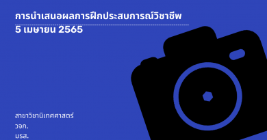 พี่ปี 4 แบ่งปันประสบการณ์ฝึกงานยุคโควิด